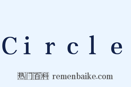 Circle是什么意思的图片